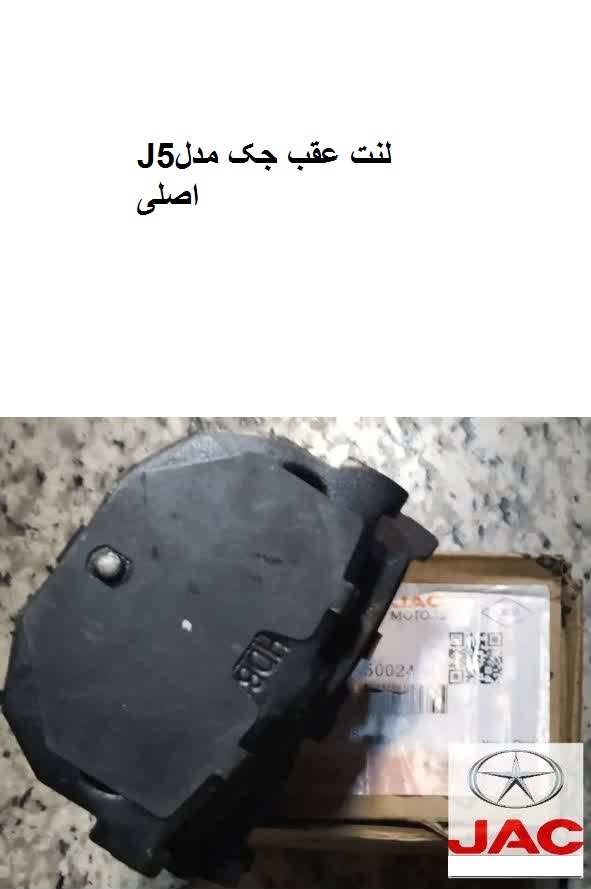 لنت عقب جکj5