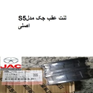 لنت عقب جکS5