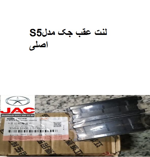 لنت عقب جکS5