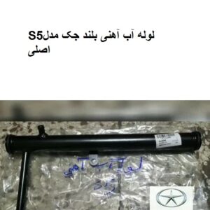 لوله آب آهنی بلند جکS5