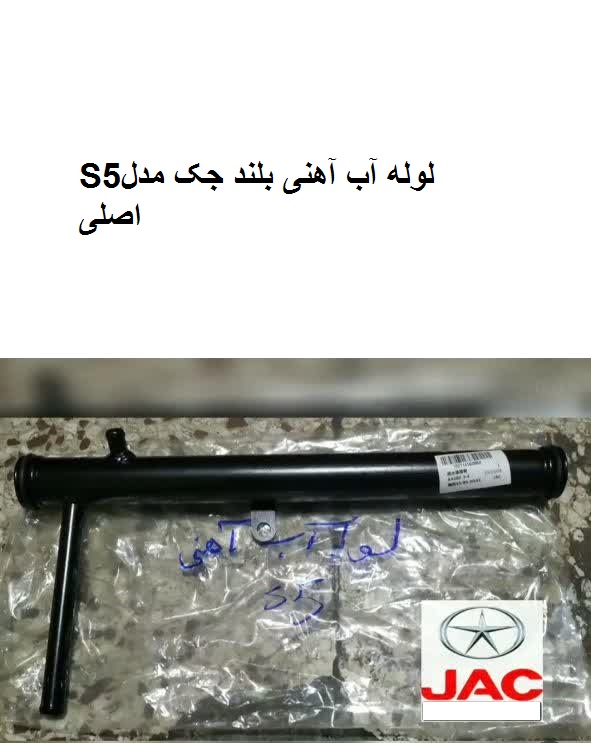 لوله آب آهنی بلند جکS5