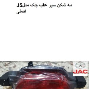 مه شکن سپر عقب جکJ5