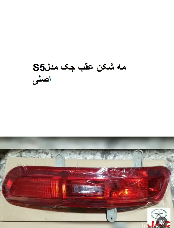 مه شکن سپرعقب جکS5