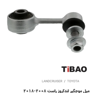 میل موجگیر تویوتا لندکروز سمت راست2008-2018