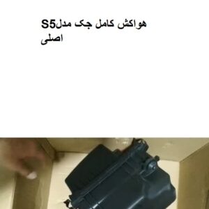 هواکش کامل جکS5