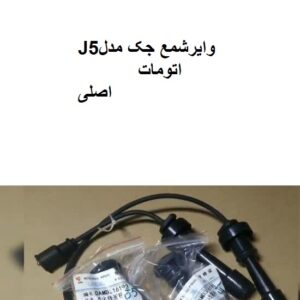 وایرشمع جکJ5