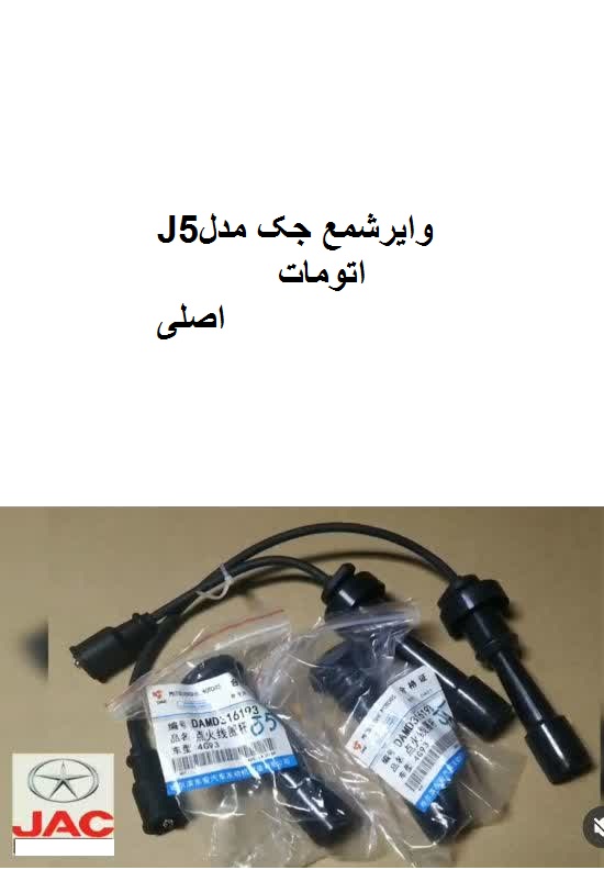 وایرشمع جکJ5