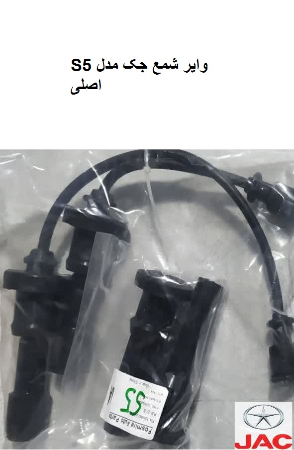 وایرشمع جکS5