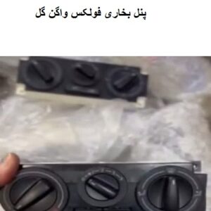پنل بخاری فولکس گل اصلی اورجینال(وارداتی)