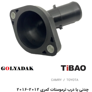 چدنی یا درب ترموسات تویوتاکمری2012-2016