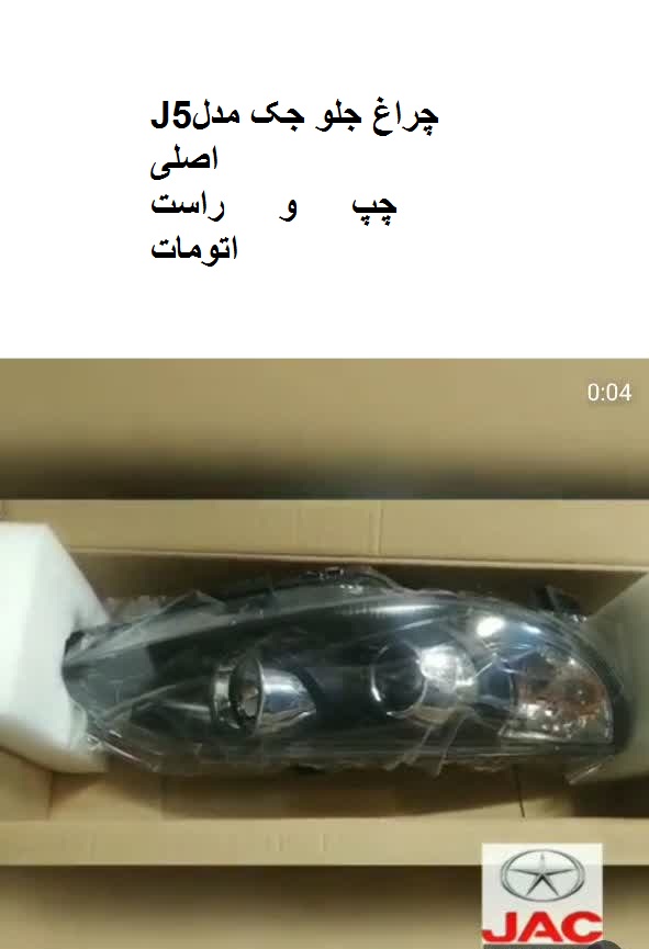 چراغ جلو جکJ5اتومات