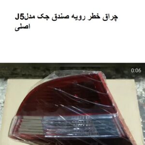 چراغ خطر رویه صندوق جکJ5