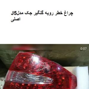 چراغ خطر رویه گلگیر جکJ5