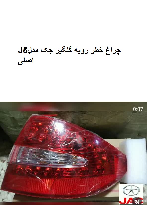 چراغ خطر رویه گلگیر جکJ5