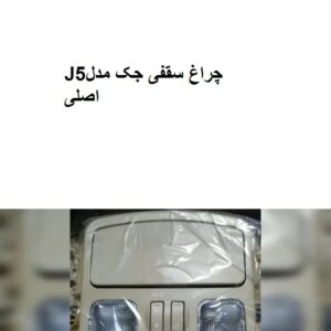 چراغ سقفی جکJ5