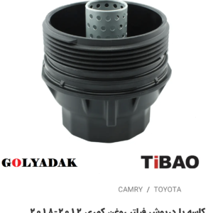 کاسه یا درب پوش فیلتر روغن تویوتاکمری2012-2018