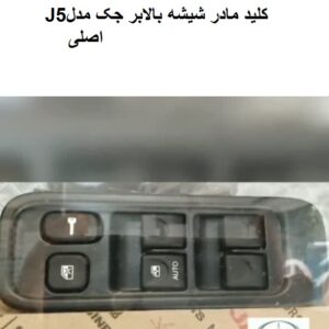 کلید مادر شیشه بالابر جکJ5