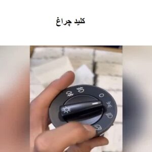 کلیدچراغ فولکس گل(وارداتی)