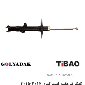 کمک فنرعقب سمت راست تویوتاکمری2012-2015