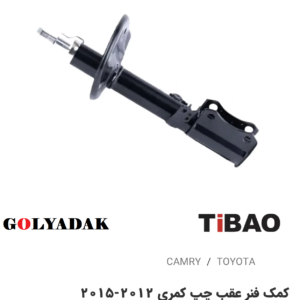 کمک فنرعقب سمت چپ تویوتاکمری2012-2015